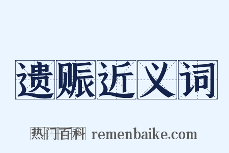 遗赈近义词是什么意思的图片